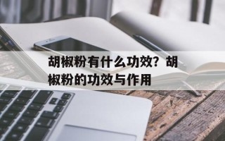 胡椒粉有什么功效？胡椒粉的功效与作用