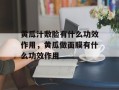 黄瓜汁敷脸有什么功效作用，黄瓜做面膜有什么功效作用