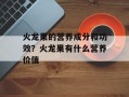 火龙果的营养成分和功效？火龙果有什么营养价值