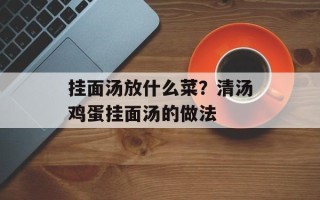 挂面汤放什么菜？清汤鸡蛋挂面汤的做法