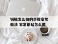 锅贴怎么做的步骤家常做法 家常锅贴怎么做