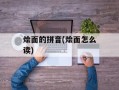 烩面的拼音(烩面怎么读)