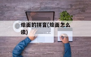 烩面的拼音(烩面怎么读)