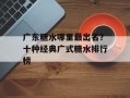 广东糖水哪里最出名？十种经典广式糖水排行榜