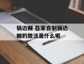 锅边糊 在家自制锅边糊的做法是什么呢