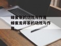蜂蜜茶的功效与作用 蜂蜜龙井茶的功效与作用