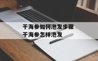 干海参如何泡发步骤 干海参怎样泡发