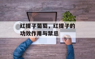 红提子葡萄，红提子的功效作用与禁忌
