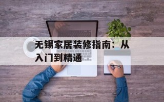 无锡家居装修指南：从入门到精通