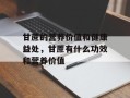 甘蔗的营养价值和健康益处，甘蔗有什么功效和营养价值