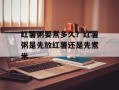 红薯粥要煮多久？红薯粥是先放红薯还是先煮米
