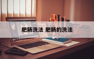 肥肠洗法 肥肠的洗法