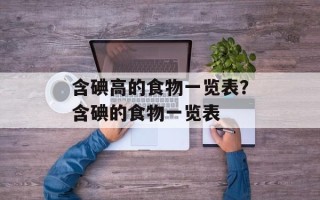 含碘高的食物一览表？含碘的食物一览表