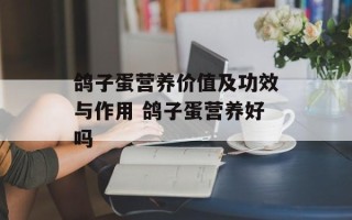 鸽子蛋营养价值及功效与作用 鸽子蛋营养好吗