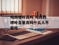 鸡肉嘌呤高吗 鸡肉的嘌呤含量高吗什么人不能吃