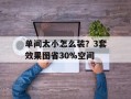 单间太小怎么装？3套效果图省30%空间