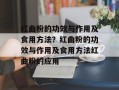 红曲粉的功效与作用及食用方法？红曲粉的功效与作用及食用方法红曲粉的应用