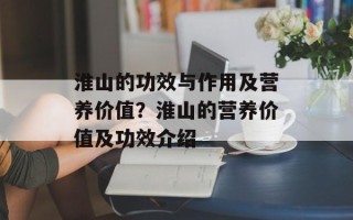 淮山的功效与作用及营养价值？淮山的营养价值及功效介绍