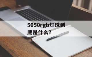 5050rgb灯珠到底是什么？
