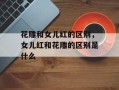 花雕和女儿红的区别，女儿红和花雕的区别是什么