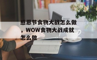 感恩节食物大战怎么做，WOW食物大战成就怎么做