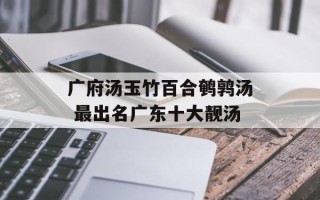 广府汤玉竹百合鹌鹑汤 最出名广东十大靓汤