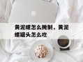 黄泥螺怎么腌制，黄泥螺罐头怎么吃