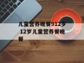 儿童营养晚餐912岁 12岁儿童营养餐晚餐