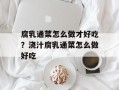 腐乳通菜怎么做才好吃？浇汁腐乳通菜怎么做好吃