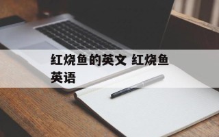 红烧鱼的英文 红烧鱼英语