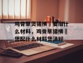 鸡骨草煲猪横脷要加什么材料，鸡骨草猪横脷煲配什么材料煲汤好