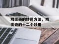 鸡蛋壳的妙用方法，鸡蛋壳的十二个妙用