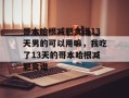 哥本哈根减肥食谱13天男的可以用嘛，我吃了13天的哥本哈根减肥食谱