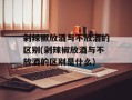 剁辣椒放酒与不放酒的区别(剁辣椒放酒与不放酒的区别是什么)