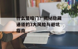 什么是暗门？揭秘隐藏通道的3大风险与避坑指南