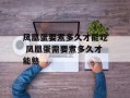 凤凰蛋要煮多久才能吃 凤凰蛋需要煮多久才能熟