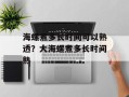 海螺煮多长时间可以熟透？大海螺煮多长时间熟