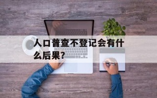 人口普查不登记会有什么后果？