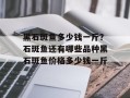 黑石斑鱼多少钱一斤？石斑鱼还有哪些品种黑石斑鱼价格多少钱一斤