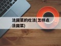 法国菜的吃法(怎样点法国菜)