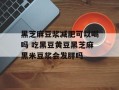 黑芝麻豆浆减肥可以喝吗 吃黑豆黄豆黑芝麻黑米豆浆会发胖吗