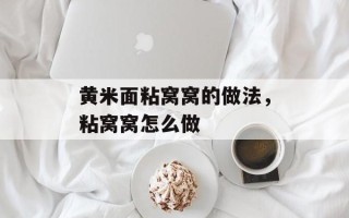 黄米面粘窝窝的做法，粘窝窝怎么做