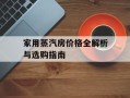 家用蒸汽房价格全解析与选购指南
