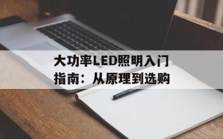 大功率LED照明入门指南：从原理到选购