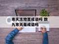 寒天冻地是成语吗 数九寒天是成语吗