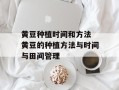 黄豆种植时间和方法 黄豆的种植方法与时间与田间管理