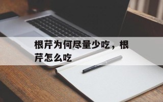 根芹为何尽量少吃，根芹怎么吃