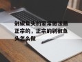 剁椒鱼头的家常做法最正宗的，正宗的剁椒鱼头怎么做
