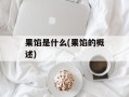 果馅是什么(果馅的概述)