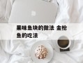 果味鱼块的做法 金枪鱼的吃法